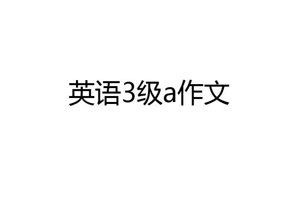 英语3级a作文