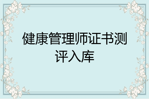 健康管理师证书测评入库