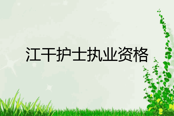 江干护士执业资格