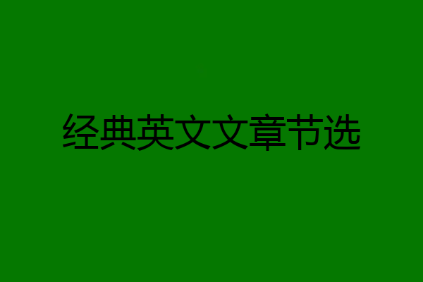 经典英文文章节选