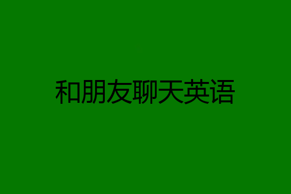 和朋友聊天英语