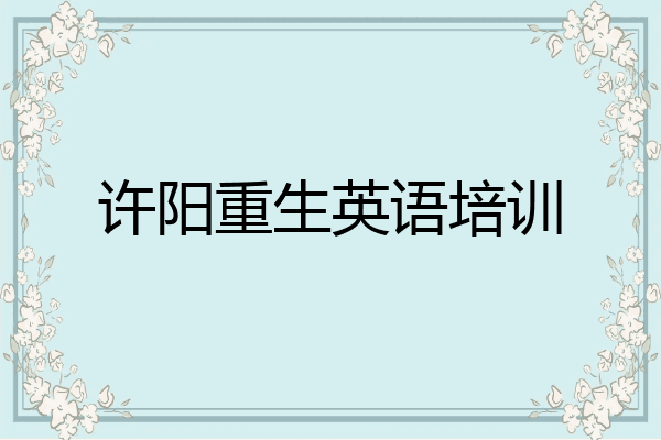 许阳重生英语培训