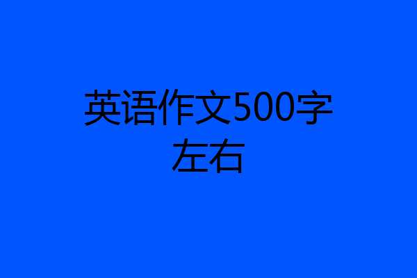 英语作文500字左右