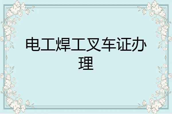 电工焊工叉车证办理
