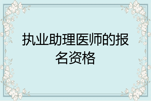 执业助理医师的报名资格