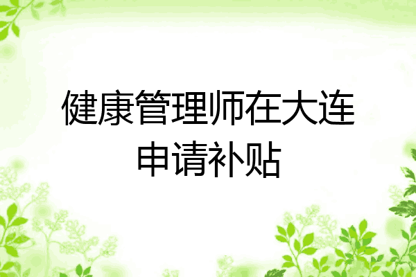 健康管理师在大连申请补贴