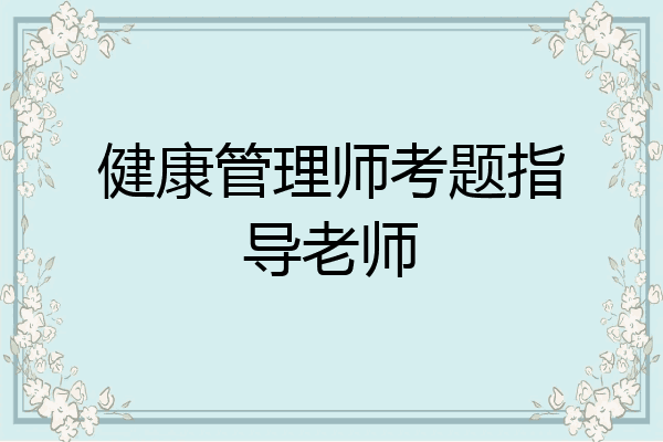 健康管理师考题指导老师