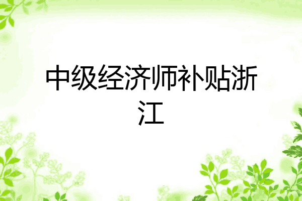 中级经济师补贴浙江