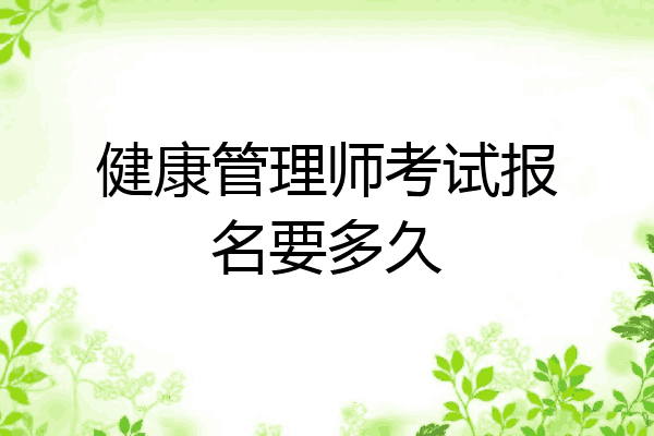 健康管理师考试报名要多久