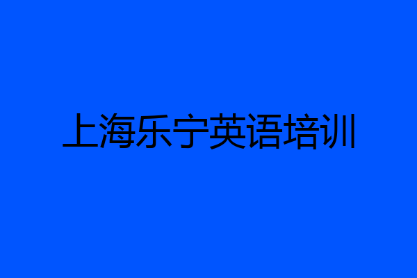 上海乐宁英语培训