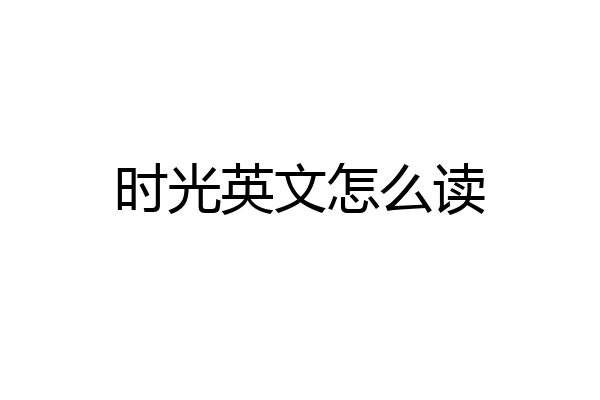 时光英文怎么读