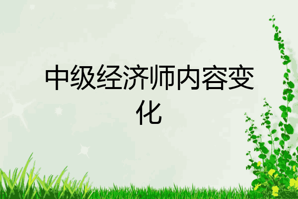 中级经济师内容变化