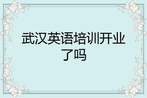 武汉英语培训开业了吗