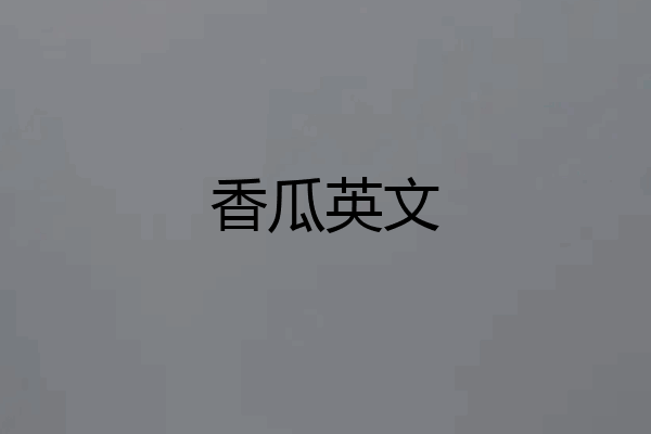 香瓜英文