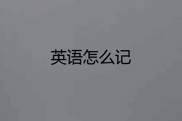 英语怎么记