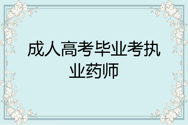成人高考毕业考执业药师