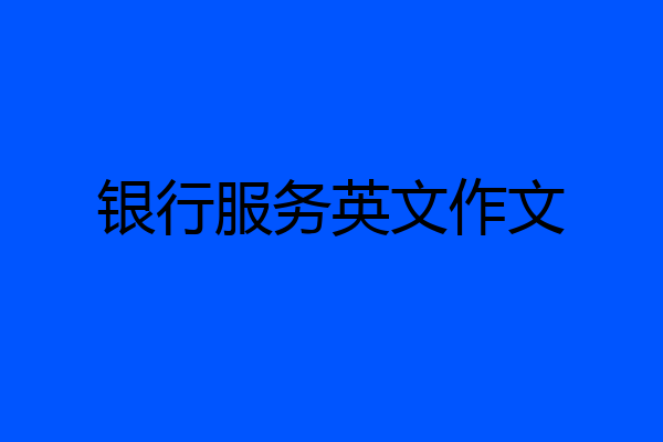 银行服务英文作文