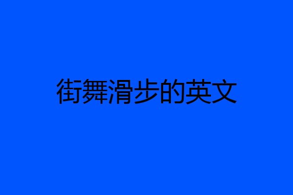 街舞滑步的英文