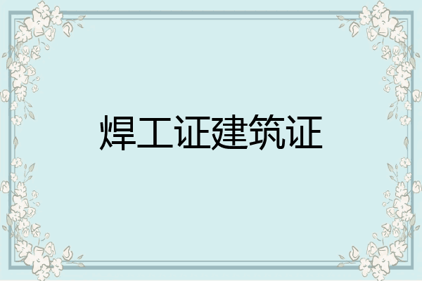 焊工证建筑证