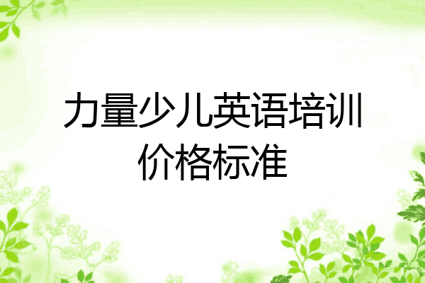 力量少儿英语培训价格标准