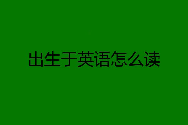 出生于英语怎么读