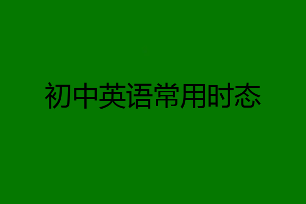 初中英语常用时态