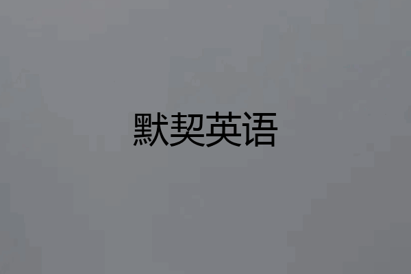 默契英语