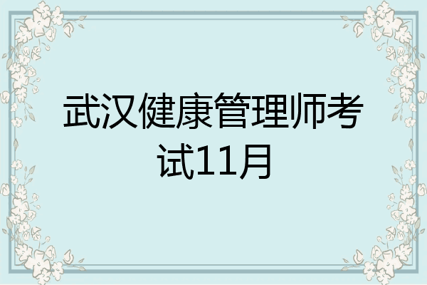 武汉健康管理师考试11月