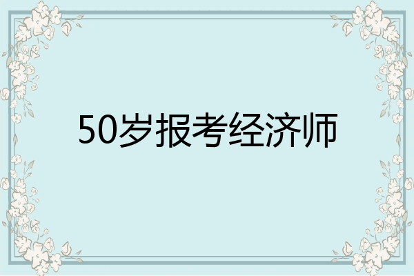 50岁报考经济师