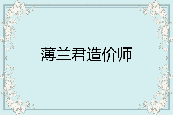 薄兰君造价师