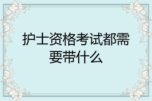 护士资格考试都需要带什么