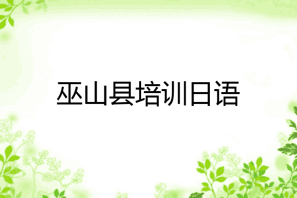 巫山县培训日语