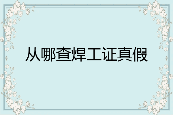 从哪查焊工证真假