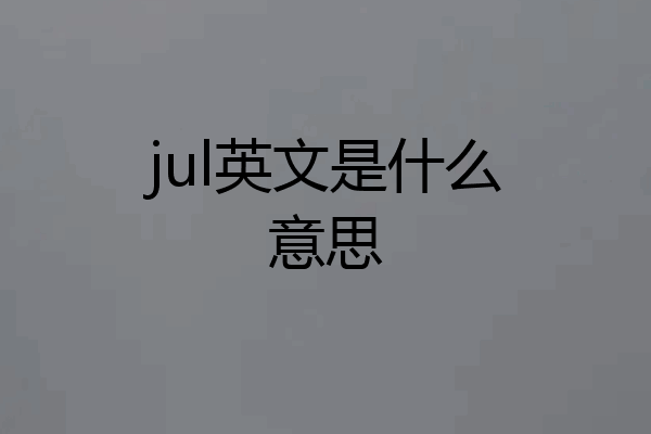 jul英文是什么意思