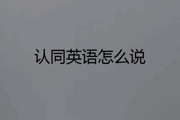 认同英语怎么说