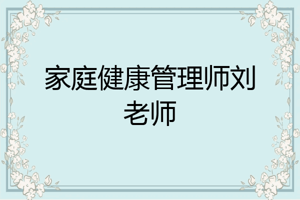 家庭健康管理师刘老师