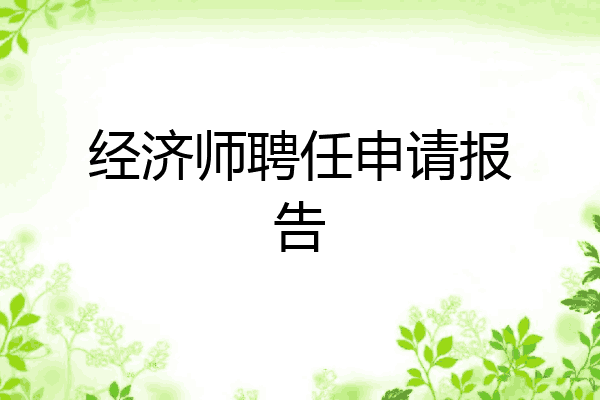 经济师聘任申请报告