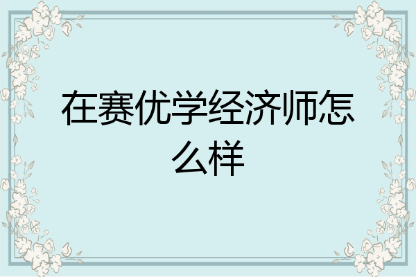 在赛优学经济师怎么样