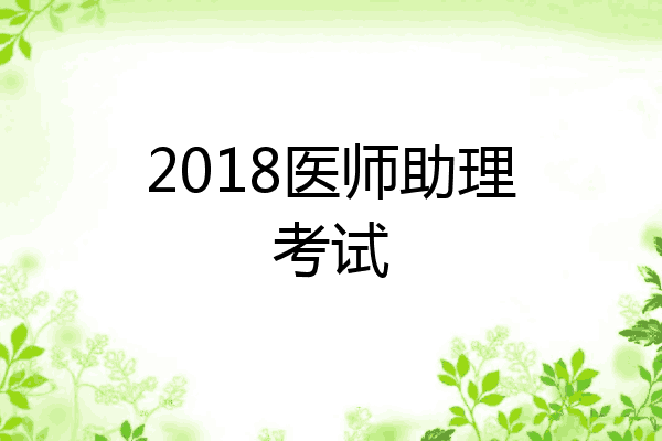 2018医师助理考试