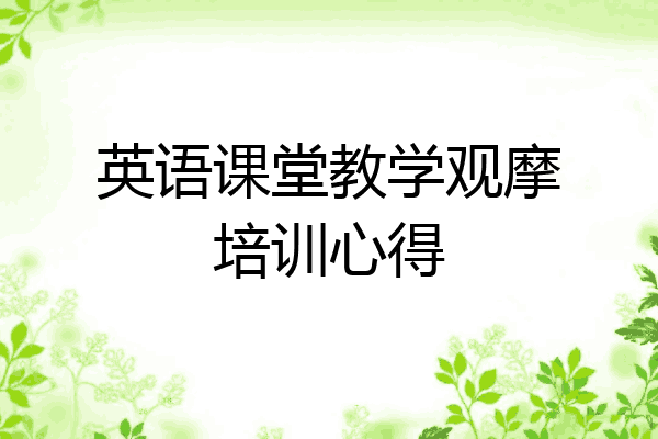 英语课堂教学观摩培训心得