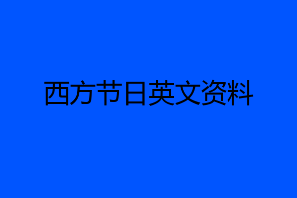 西方节日英文资料