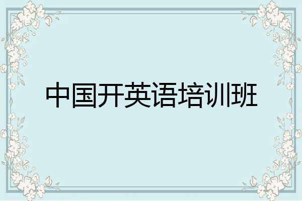 中国开英语培训班