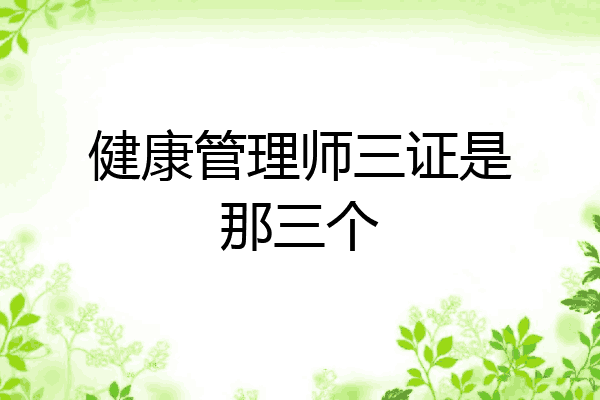 健康管理师三证是那三个