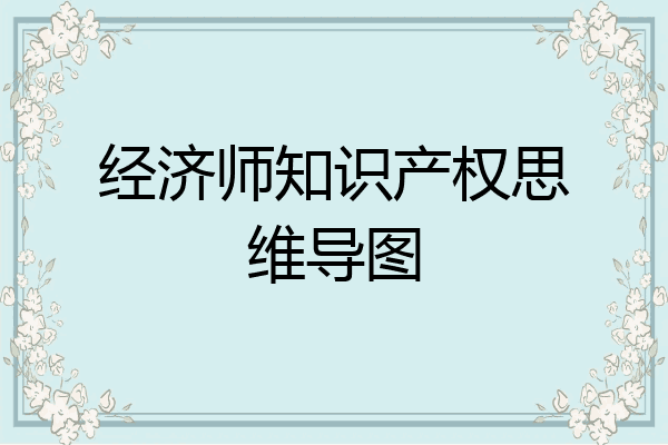 经济师知识产权思维导图
