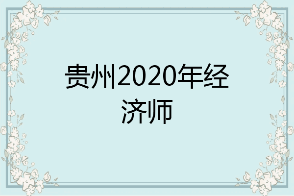 贵州2020年经济师