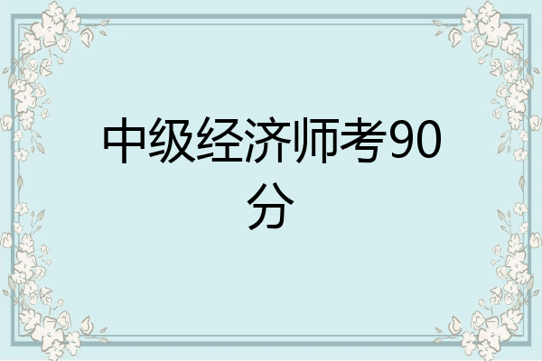 中级经济师考90分