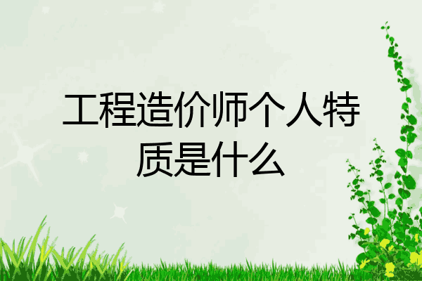 工程造价师个人特质是什么