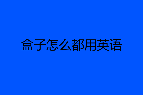 盒子怎么都用英语
