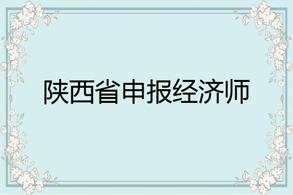 陕西省申报经济师