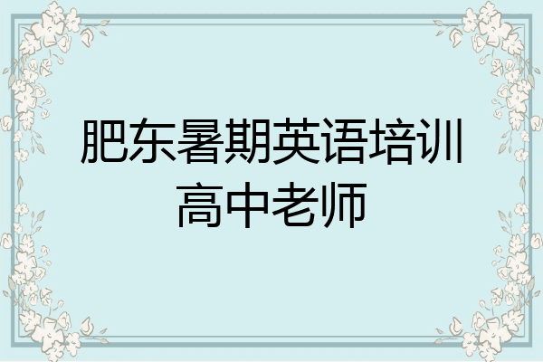 肥东暑期英语培训高中老师